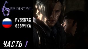 Resident Evil 6 Прохождение - Часть 1