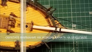 Шхуна "Полоцк" сборка модели часть 30. Якорные тали.