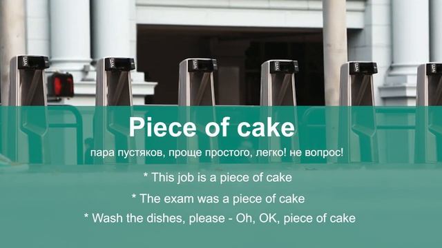 PIECE OF CAKE - английские идиомы, учим английский смотреть онлайн
