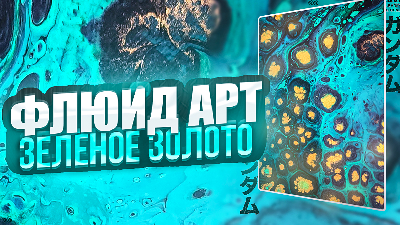 Флюид Арт Зеленое золото смотреть онлайн