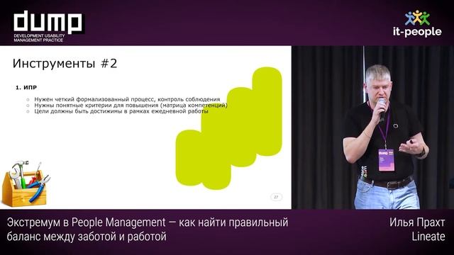 Экстремум в People Management — как найти правильный баланс между заботой и работой. Илья Прахт смотреть онлайн