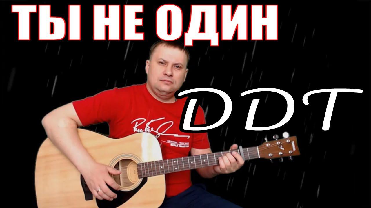 ДДТ / Ты не один / кавер на гитаре