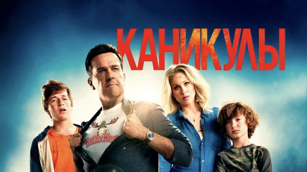 Каникулы | Vacation (2015)