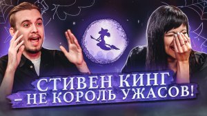 Салон литературоведьмы #3 Почему KinoKiller? Стивен Кинг не король ужасов? Литература | Ася Занегина