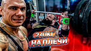 240 кг на плечи! | Гигант Голем | Взрываем дельты | Руслан Халецкий Илья Голем