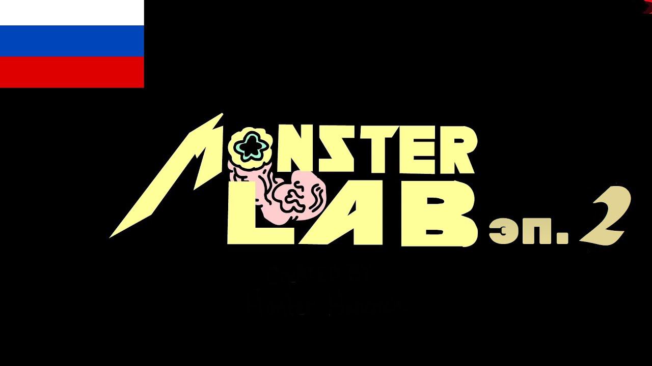 МОНСТЕР ЛАБ - ЭПИЗОД 2 - СэндвичНица [MONSTER LAB - EP 3 - Panini Maker by MeatCanyon] смотреть онлайн
