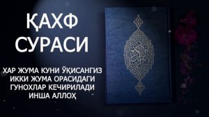 Жума кунида укиладигон сура «Кахф» сураси икки жума орасидаги хатолари кечирилади