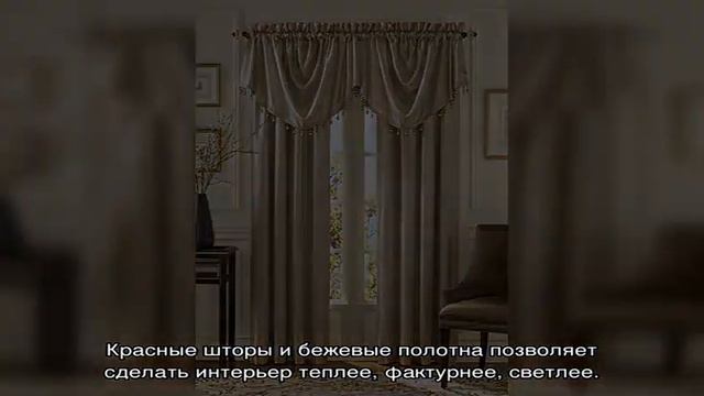 Бежевые шторы: изысканное дополнение к интерьеру изысканных апартаментов (29 фото) смотреть онлайн