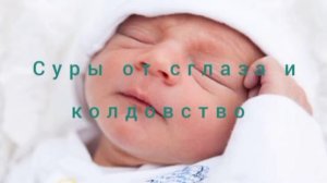 суры от сглаза и колдовство для спокойного сна ребенка с дозволение Аллаха (Mishari Rashid)