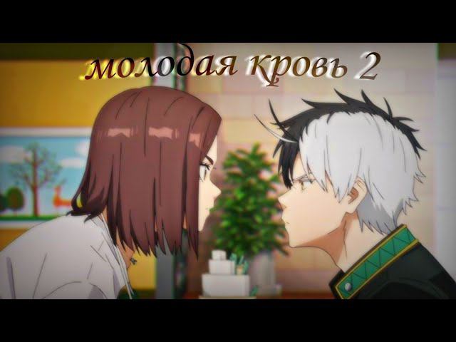 Молодая кровь 2 - Аниме клип [ AMV ] смотреть онлайн