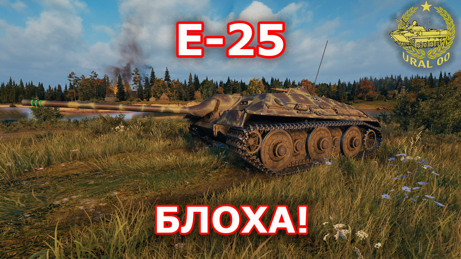 Е-25 в WOT ✮ Блоха! ✮ WORLD OF TANKS ✮ смотреть онлайн