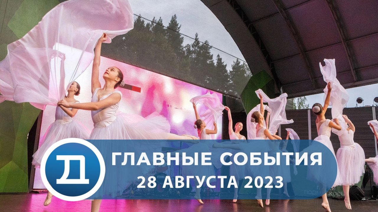 28.08.2023 Домодедово. Главные события смотреть онлайн