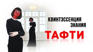 Квинтэссенция знания Тафти