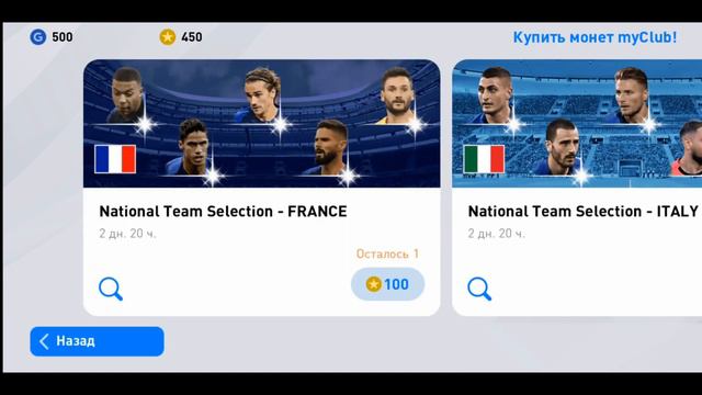 Избранные игроки в сборных Франции, Бельгии, Италии. Pack Opening National Team. Pes Mobile 2020 смотреть онлайн
