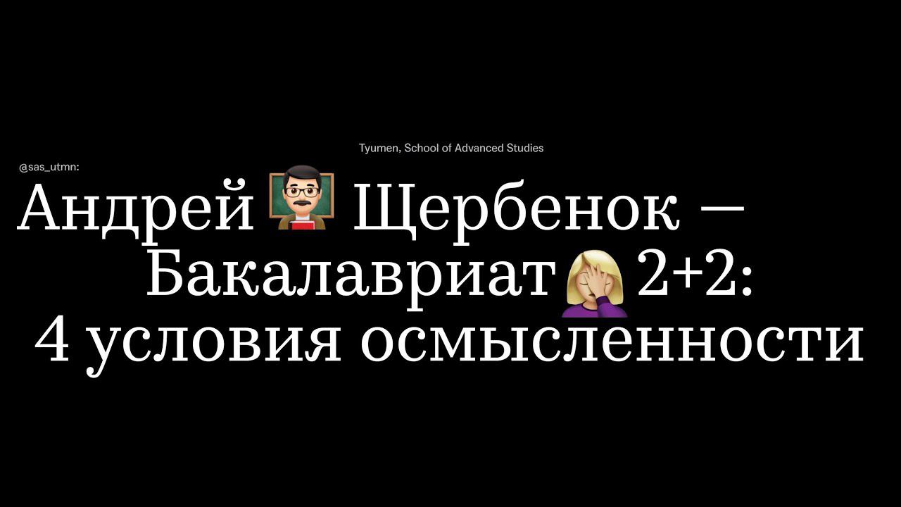 Бакалавриат 2+2: условия осмысленности – Андрей Щербенок | SAS Online | смотреть онлайн