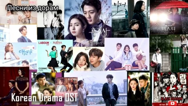 Мои любимые ОСТЫ из корейских дорам