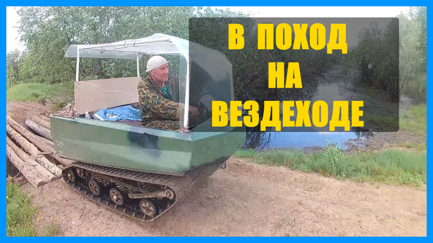 Поезда в поход на вездеходе Пелец Мини. Порвался тросик газа. Импровизируем. смотреть онлайн