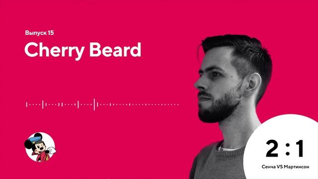 Cherry Beard (Эпизод 15) — Из технарей в дизайн. смотреть онлайн