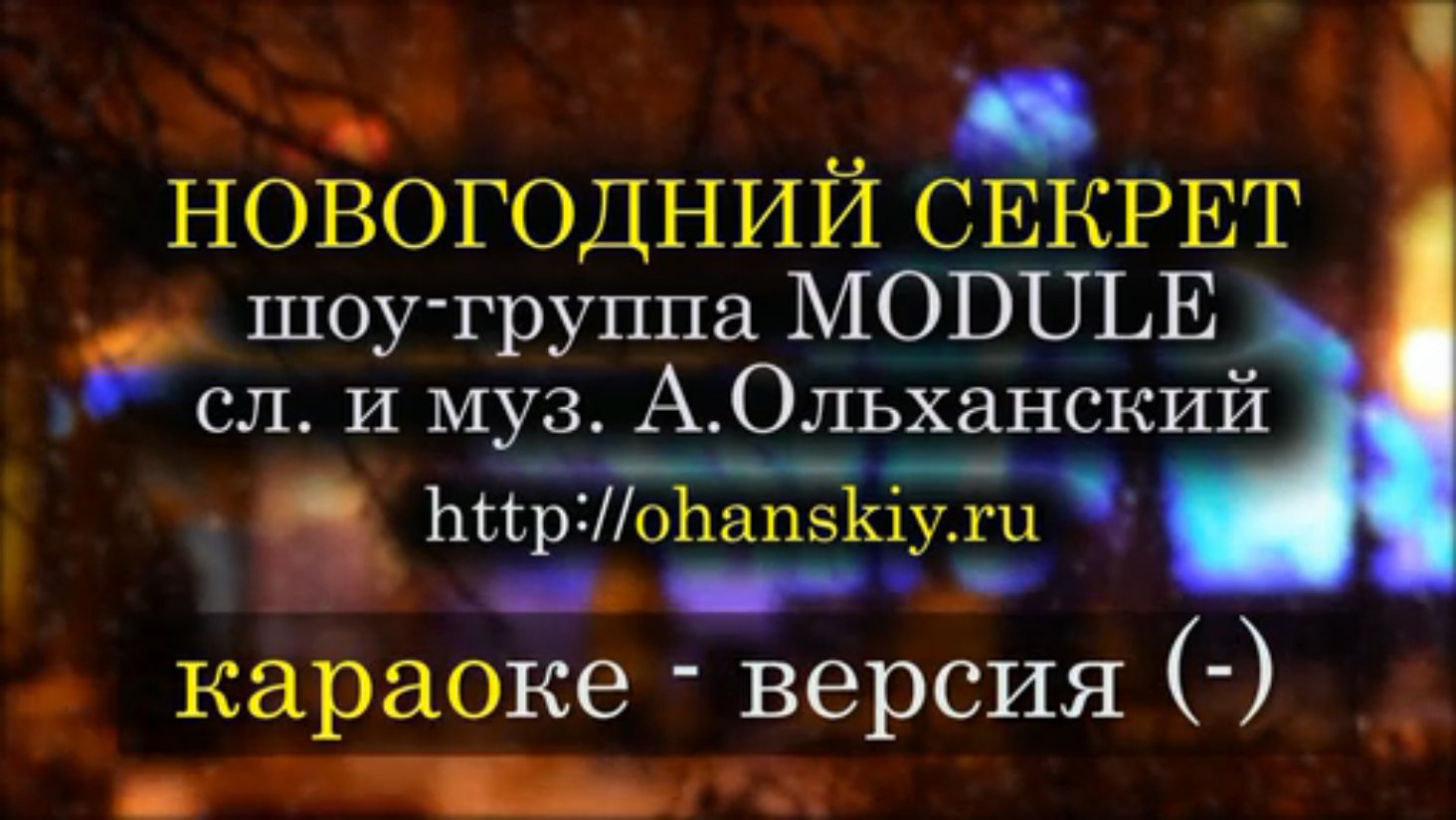 Караоке новогодней песни 