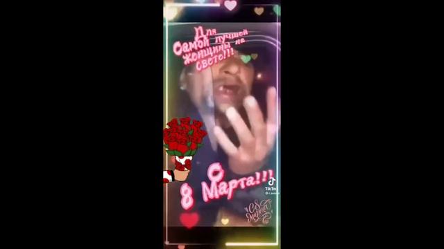 Поздравляю с международным женским днём 8 марта! смотреть онлайн