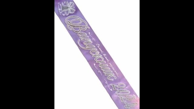 Наградные ленты на выпускной 2024 смотреть онлайн