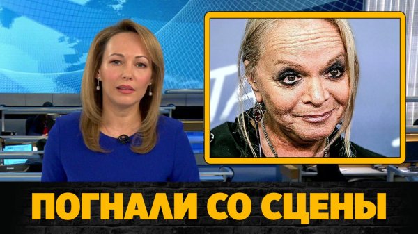 Скандал: Ларису Долину погнали со сцены на концерте в Сыктывкаре