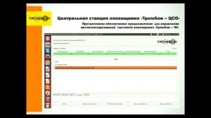 Вебинар «Система глобального оповещения «Тромбон -- ЧС»» 21.05.2014