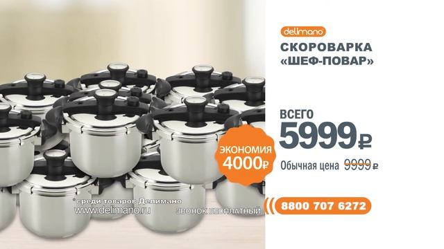 Скороварка Delimano «Шеф-повар» смотреть онлайн