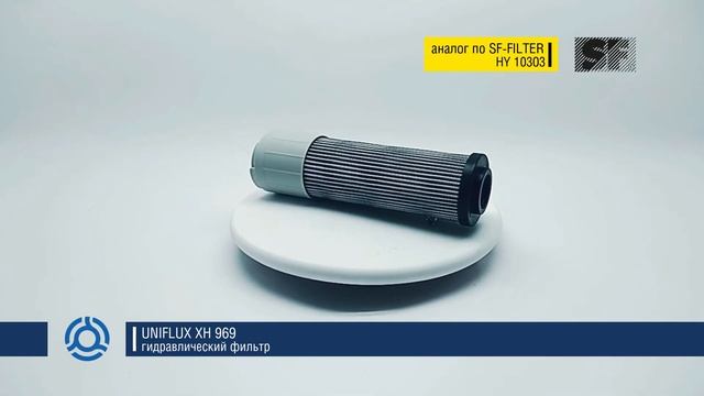 XH 969 (XH969) обзор гидравлического фильтра UNIFLUX: аналог по SF-Filter смотреть онлайн
