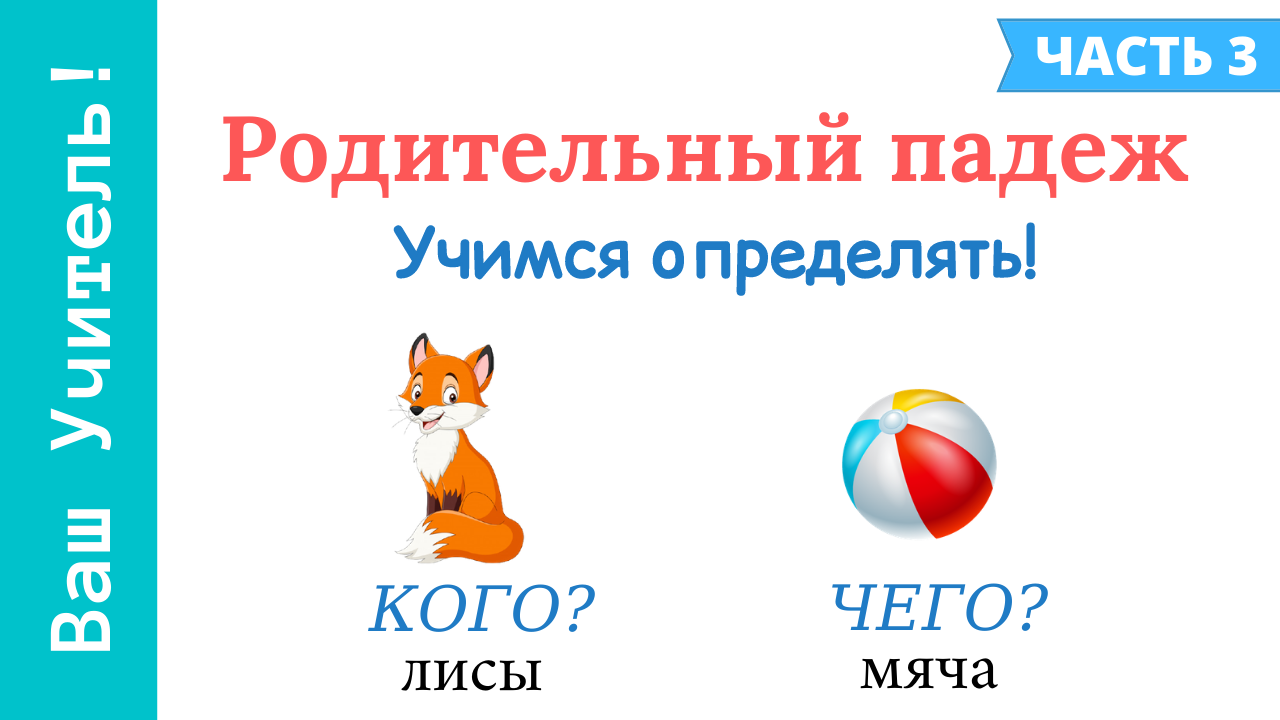 Родительный падеж. Как отличить родительный падеж от винительного падежа? смотреть онлайн