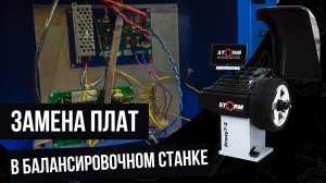 Технарь. Замена платы питания и частотного преобразователя в станках СТОРМ.