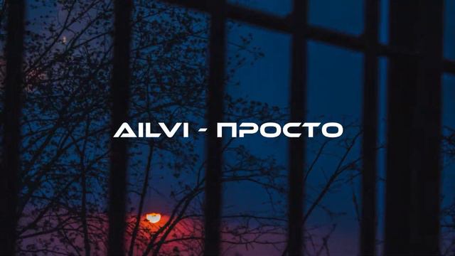 AILVI - Просто смотреть онлайн
