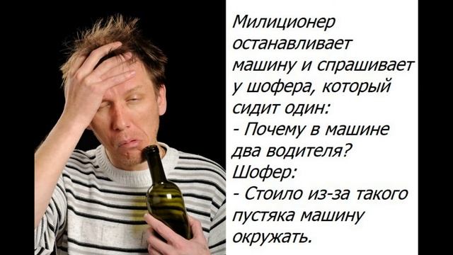 Анекдоты про тех кто не может ограничить потребление напитков смотреть онлайн
