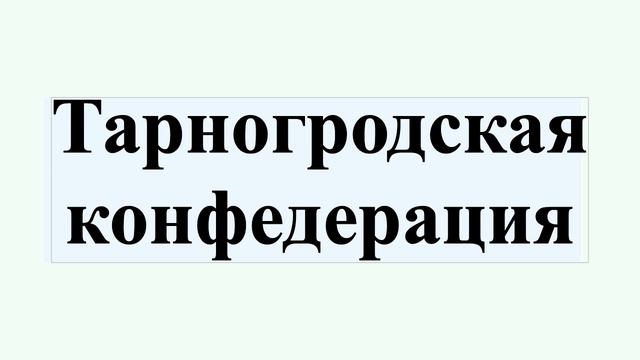 Тарногродская конфедерация смотреть онлайн