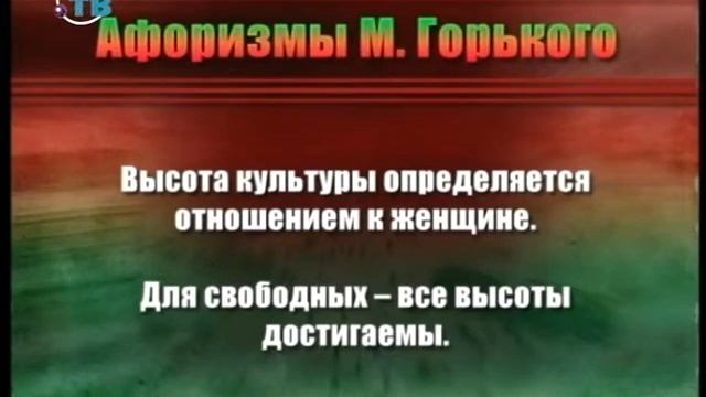 Максим Горький. Современное прочтение. Вехи биографии и творчества смотреть онлайн