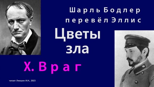 Шарль Бодлер в переводе Эллиса — Цветы зла — 10. Враг смотреть онлайн