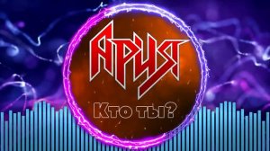 Ария — Кто ты?
