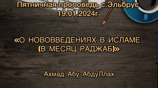 О нововведениях в Исламе (в месяц Раджаб)#хутба #нововведение #ислам смотреть онлайн