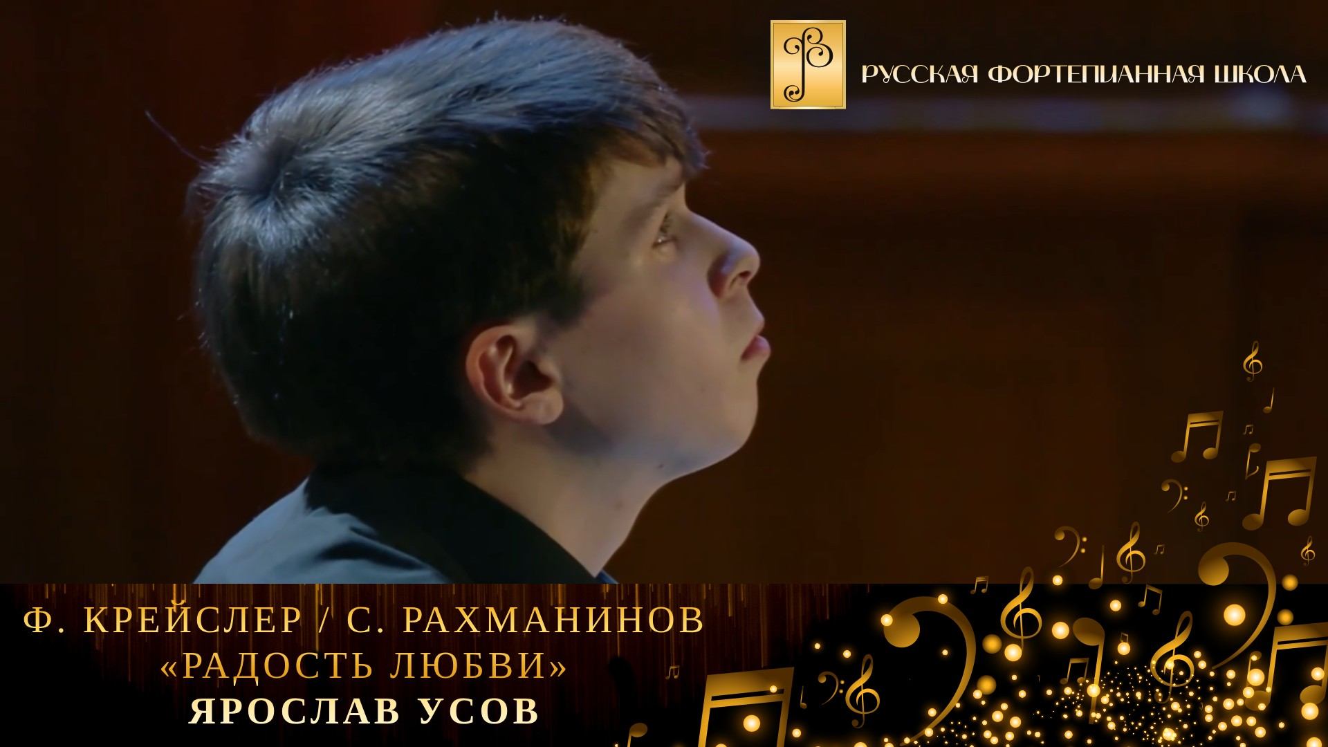 Ф. Крейслер/С. Рахманинов - «Радость любви» / Ярослав Уюсов (фортепиано) смотреть онлайн