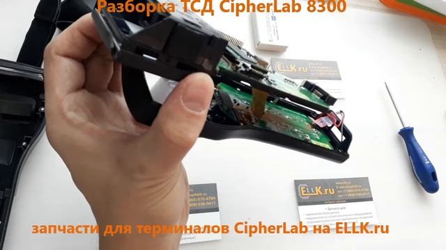 Разборка ТСД CipherLab 8300 смотреть онлайн