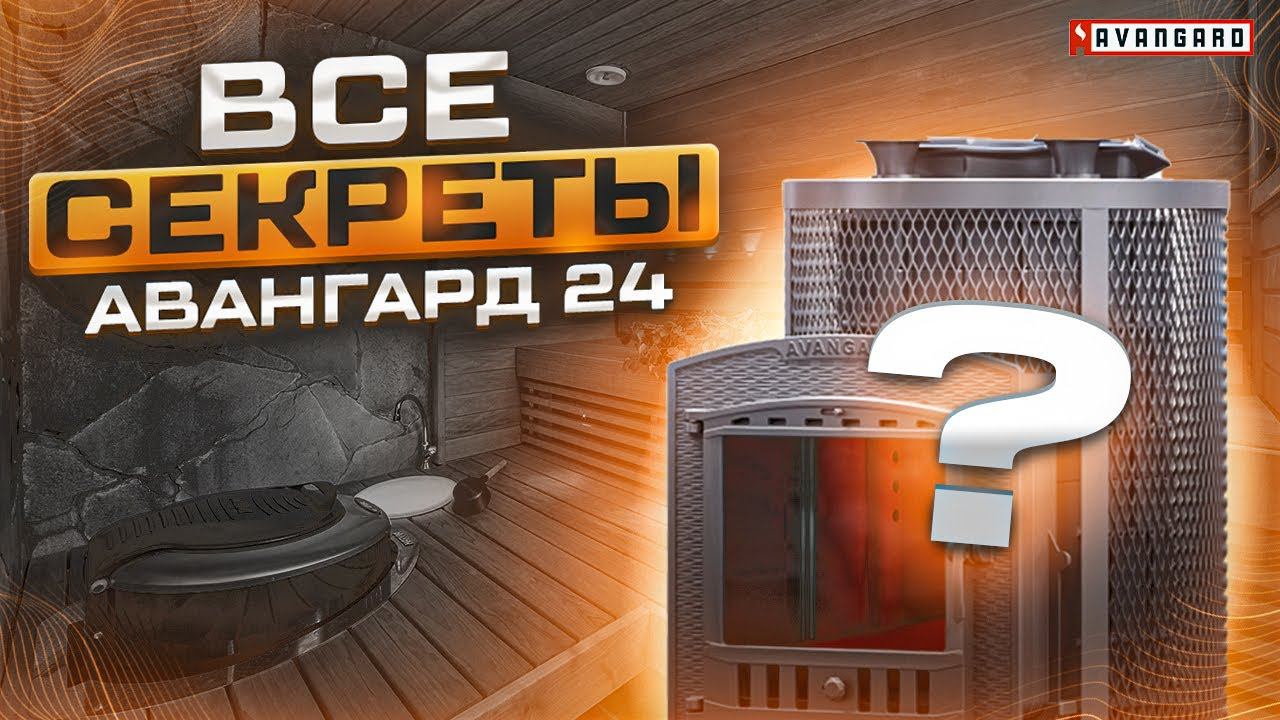 Авангард 24. Чугунная теплонакопительная печь для русской бани смотреть онлайн