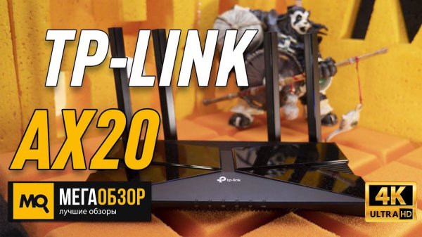 TP-LINK Archer AX20 обзор роутера