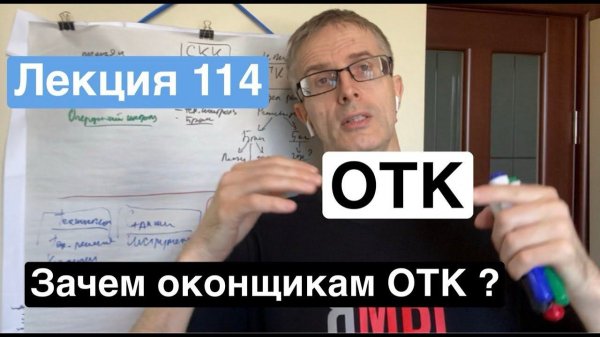 Лекция 114. Зачем оконщикам ОТК ?