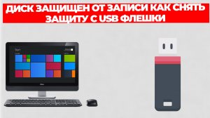 ДИСК ЗАЩИЩЕН ОТ ЗАПИСИ КАК СНЯТЬ ЗАЩИТУ С USB ФЛЕШКИ