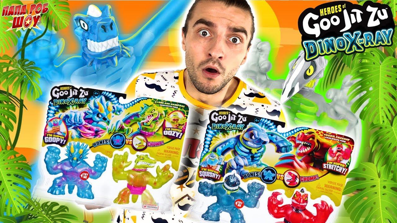 НОВЫЕ ГУДЖИТСУ ДИНО ИКС-РЭЙ! ДИНОЗАВРЫ GOO JIT ZU И ПАПА БОБ - СИЛА DINO X-RAY НА ПАПА РОБ ШОУ! смотреть онлайн