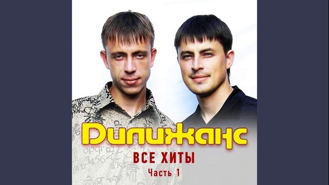 Дилижанс - Хочу мужа смотреть онлайн