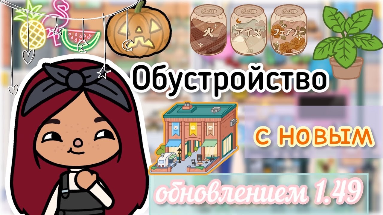 Обустройство с НОВЫМ ПАКОМ МЕБЕЛИ ??? _ Toca Life World _ тока бока _ toca boca _ Secret Toca. смотреть онлайн