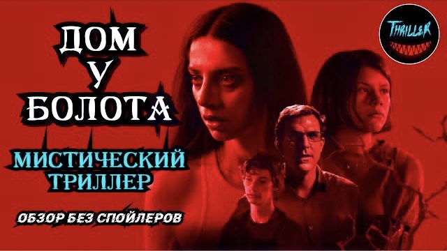 Дом у болота 2021 обзор на фильм смотреть онлайн