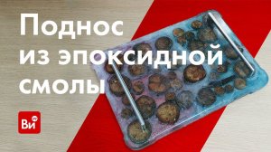 Как работать с эпоксидной смолой? Разбираем по шагам, делая поднос.