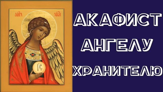 АКАФИСТ СВ.АНГЕЛУ ХРАНИТЕЛЮ. смотреть онлайн